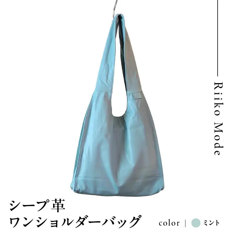シープ革ワンショルダーバック（D-372）ミント