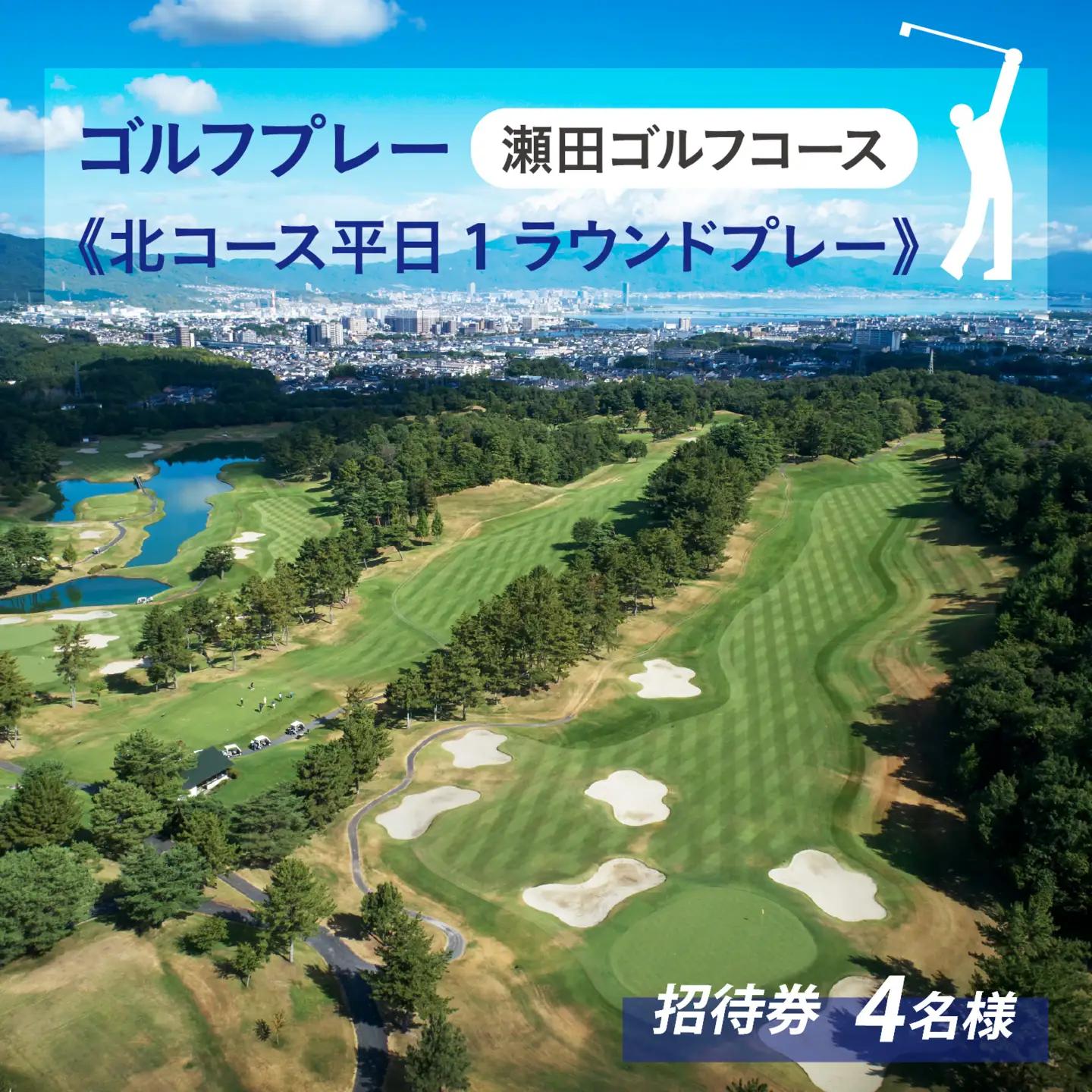 瀬田ゴルフコース 1グループ4名様分 《北コース平日1ラウンドプレー》 [LA12] | ゴルフ券