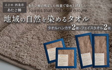 「地域の自然を染めるタオル」 フェイスタオル・タオルハンカチ 各2枚セット（ライトグレー／あたご柿）