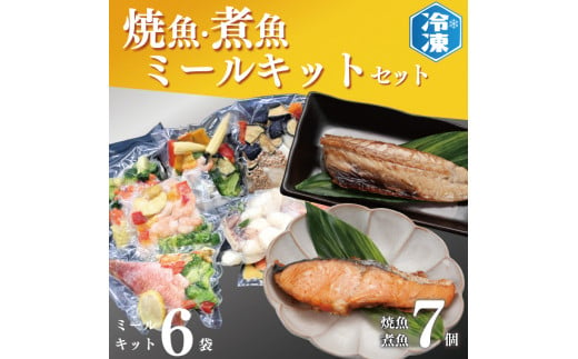 
時短クッキング セット 焼魚 煮魚 7パック ミールキット 6袋セット レトルト レンジ 簡単 時短 冷凍 魚介類 惣菜 そうざい 工場直送
