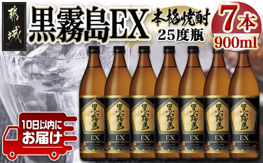 
【霧島酒造】黒霧島EX(25度)900ml×7本 ≪みやこんじょ特急便≫_23-0731_(都城市) 黒霧島EX 25度 霧島酒造 900ml 7本セット デリシャス・ペンタゴン 定番焼酎
