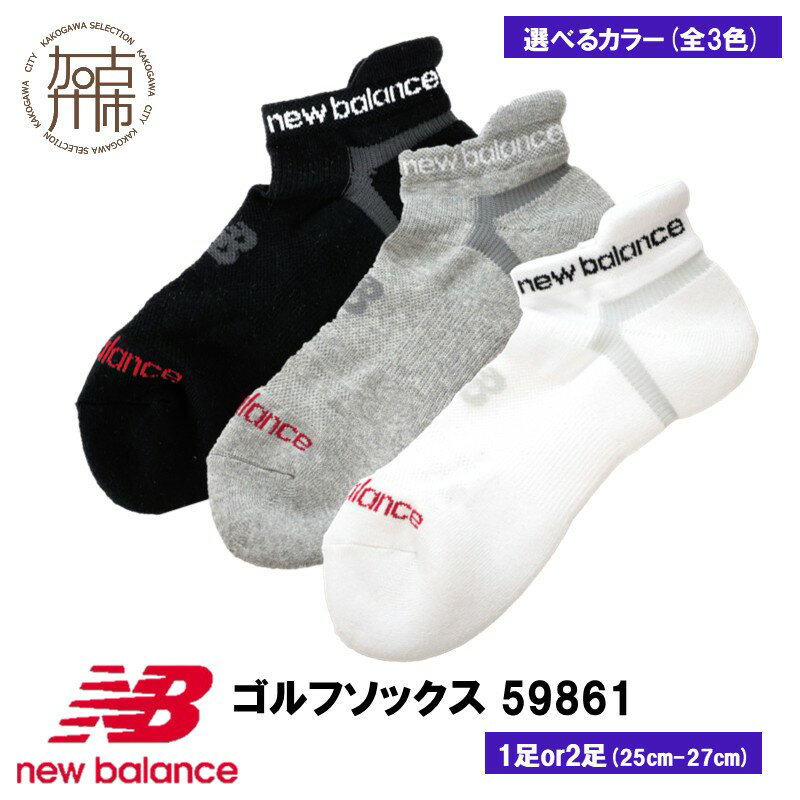 【ふるさと納税】＼選べる内容量 カラー／ニューバランスゴルフ ソックス 1足 2足 59861 ブラック グレー ホワイト