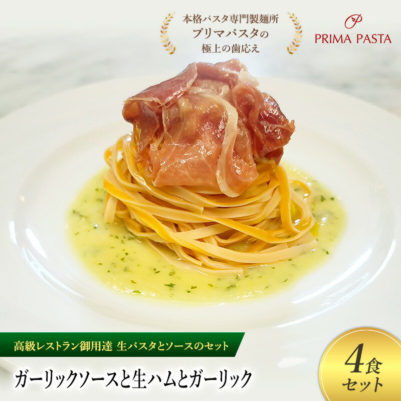 【ふるさと納税】パスタ 高級レストラン御用達の生パスタとソースのセット「ガーリックソースと生ハムとガーリック　4食セット」　～本格パスタ専門製麺所「プリマパスタ」の極上の歯ごたえ～ 【GL-NMH1101-4】