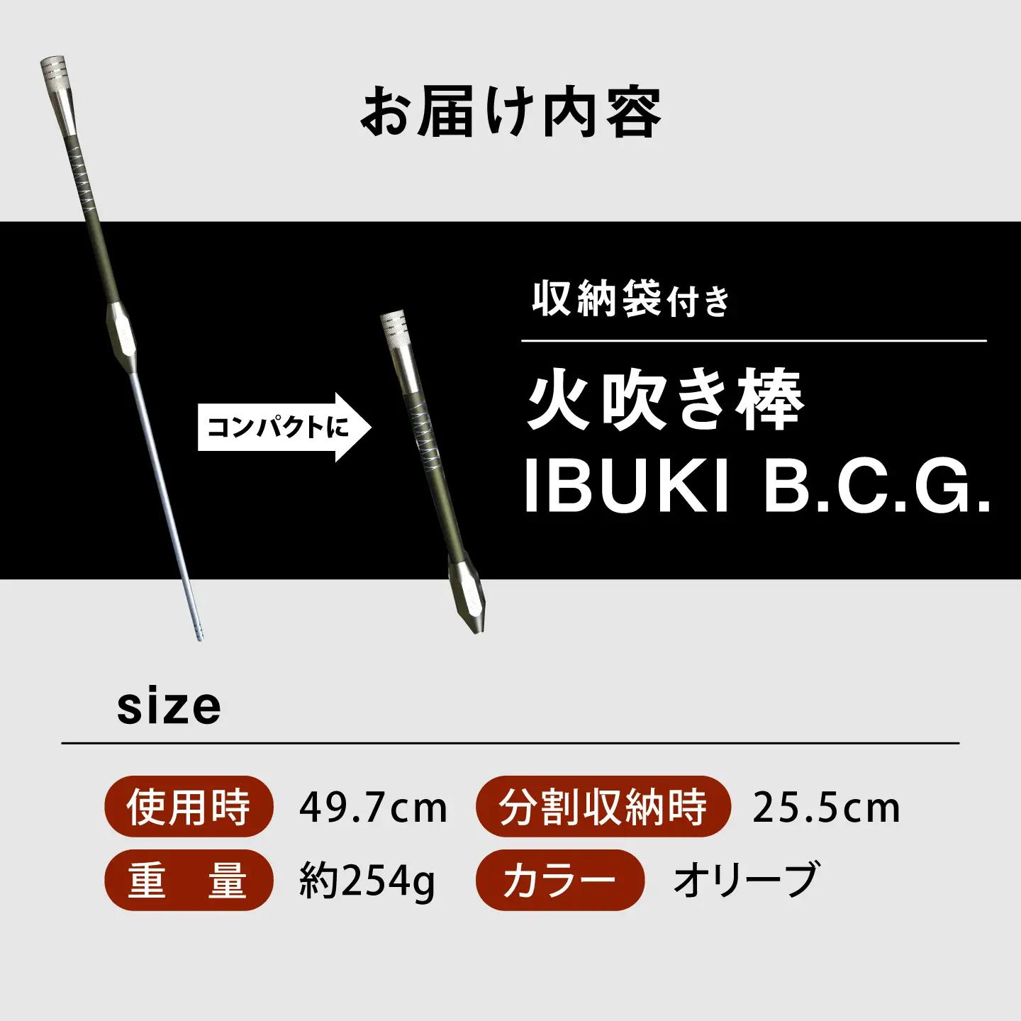 《IPPOPRODUCTS》火吹き棒【IBUKI B.C.G.（イブキ ビーシージー）】［BAEI014］火吹き棒