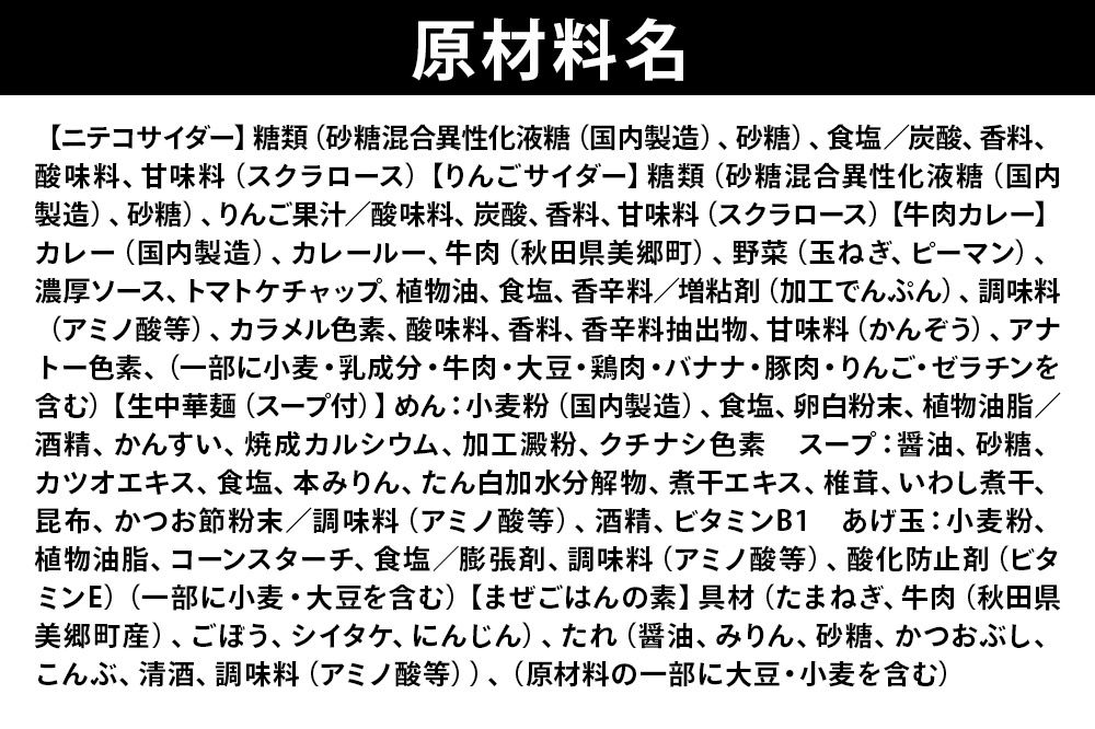 ニテコサイダー3本・りんごサイダー3本とたぬ中・キーマカレー・美郷まんまのセット 炭酸飲料 カレー キーマカレー レトルト 中華麺 まぜごはん