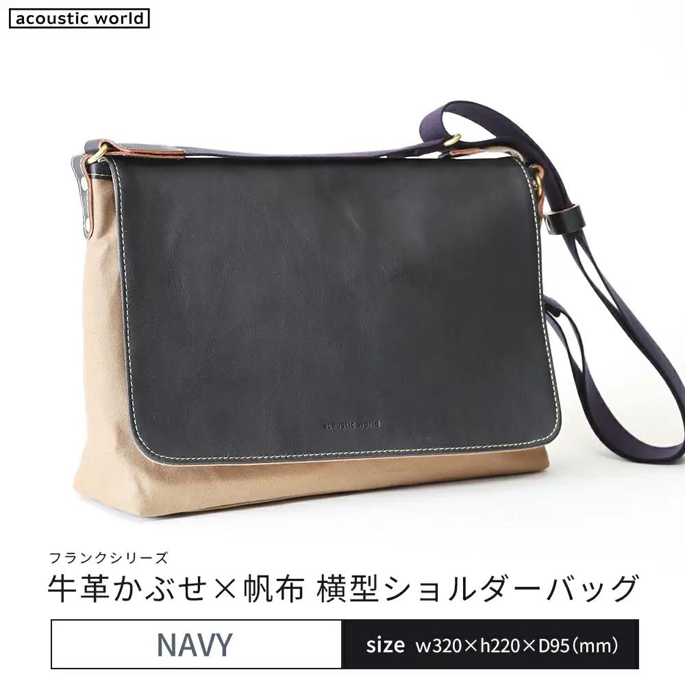 牛革かぶせ×帆布 横型ショルダーバッグ　ネイビー　【12203-0375-3】