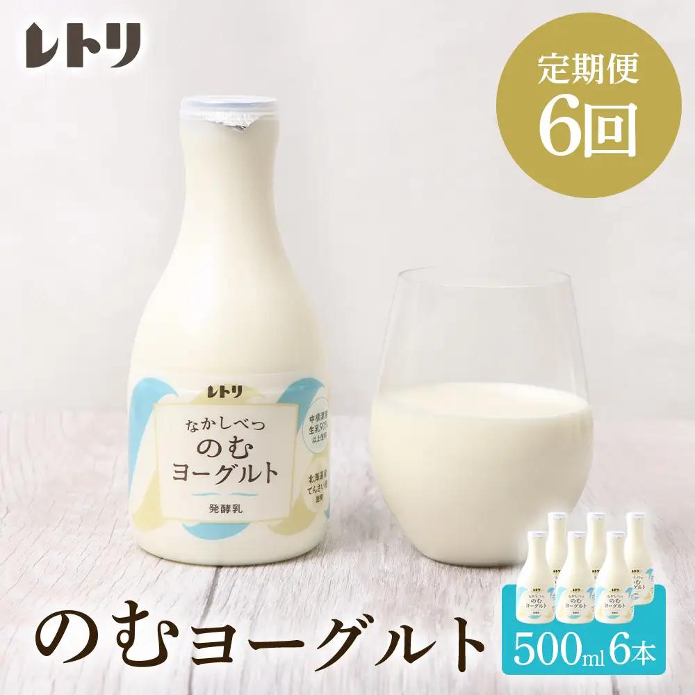 【定期便：全6回】【無添加】北海道 のむヨーグルト500ml×6本【1107503】