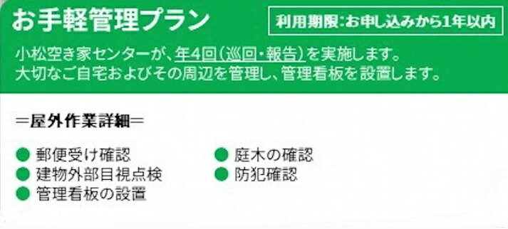 【ふるさと納税】《 小松市内 》 空き家管理サービス 簡易プラン ( 年4回 屋外のみ ) 小松市空き家相談センター お中元 お歳暮 ギフト 小松市 石川県 034006【小松空き家相談センター】