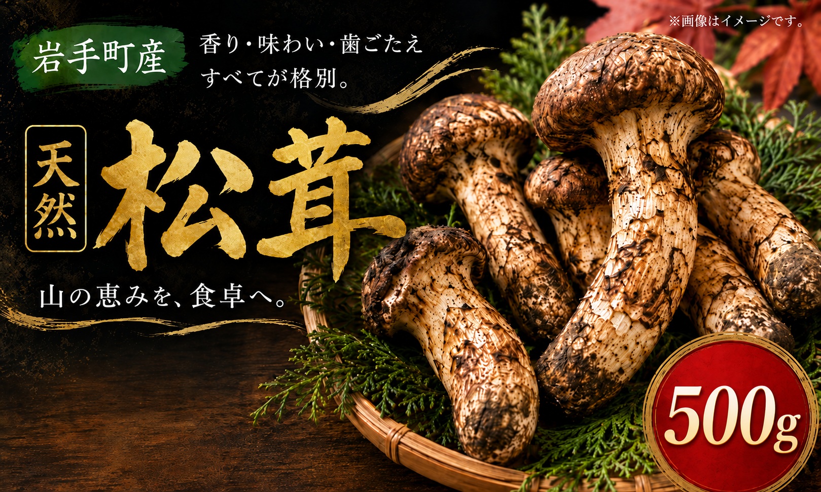 松茸 国産松茸 500g 天然松茸 国産天然松茸 岩手県産松茸 岩手町産松茸 まつたけ マツタケ 天然まつたけ 国産まつたけ 「先行予約」 国産 天然 きのこ 秋の味覚 旬 山の幸 2026年発送 松