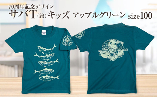地域限定オリジナルデザインTシャツ さばT（アップルグリーン・綿100％）キッズサイズ 100cmをお届け サバT 半袖 トップス スポーツ用品【R01073-1】