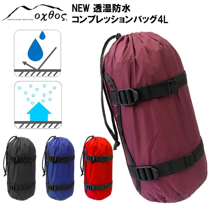 oxtos NEW透湿防水コンプレッションバッグ 4L