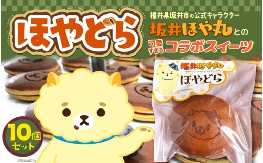 ほやドラ 10個セット 福井県坂井市の公式キャラクター 坂井ほや丸 との 可愛すぎるコラボスイーツ 【どら焼き 和菓子  お菓子 スイーツ おやつ インスタ映え ほや丸 キャラクターコラボ 詰め合わせ セット】レビューキャンペーン実施！ [A-12843]