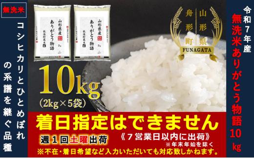 【令和7年産】無洗米 ありがとう物語（山形95号）10㎏（2kg×5袋）