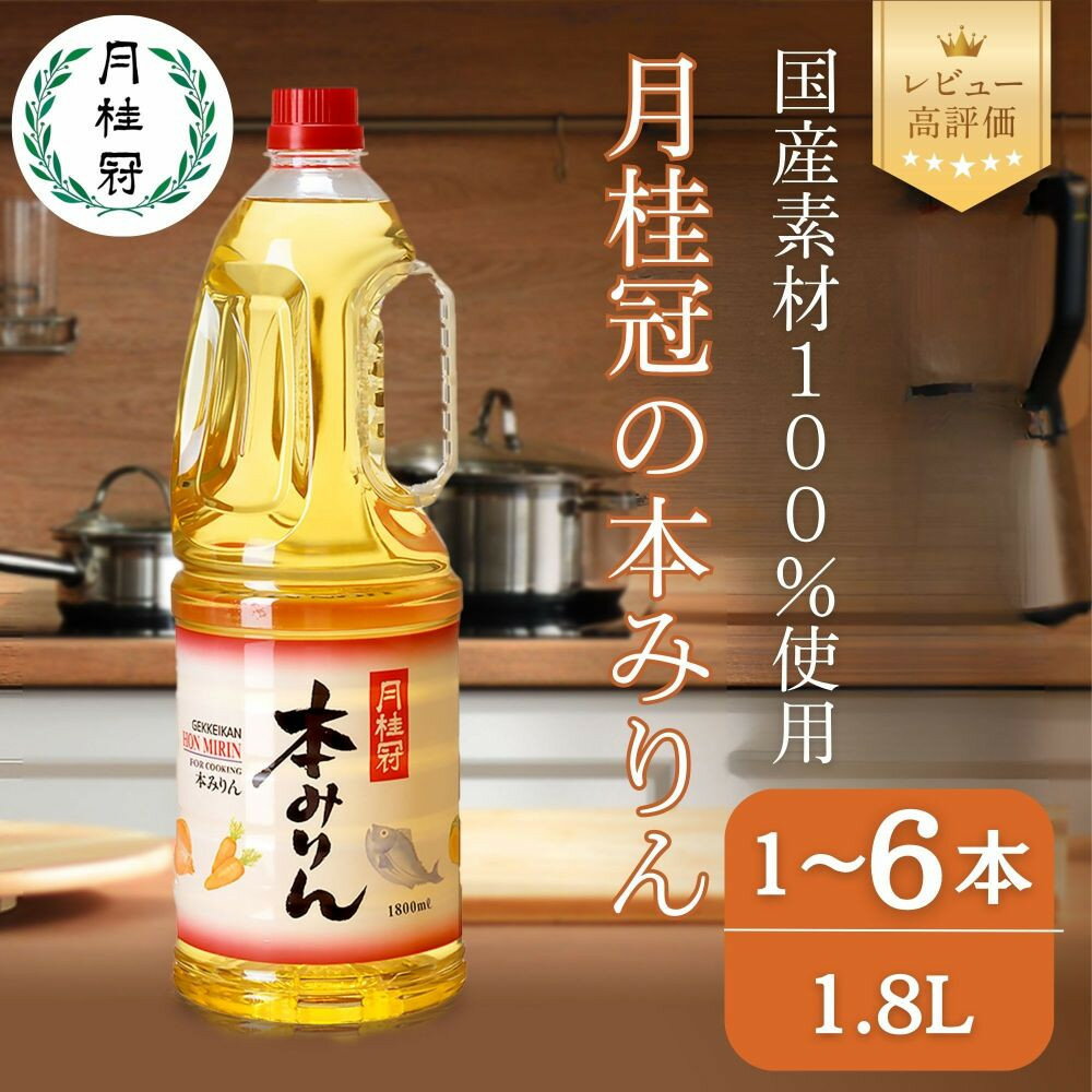 【ふるさと納税】【月桂冠】本みりん1.8Lペット 1本～6本［ 京都 ゲッケイカン 本みりん 大容量 国産素材100％ 日常使い 日用品 人気 おすすめ 調味料 料理酒 お酒 煮物 魚 肉 料理 お取り寄せ 通販 送料無料 ふるさと納税 ］