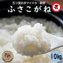 【ふるさと納税】銚子産ふさこがね10kg（5kg×2）潮風香る銚子産の希少な美味しいお米【お米マイスター厳選】【ご希望時期に発送】