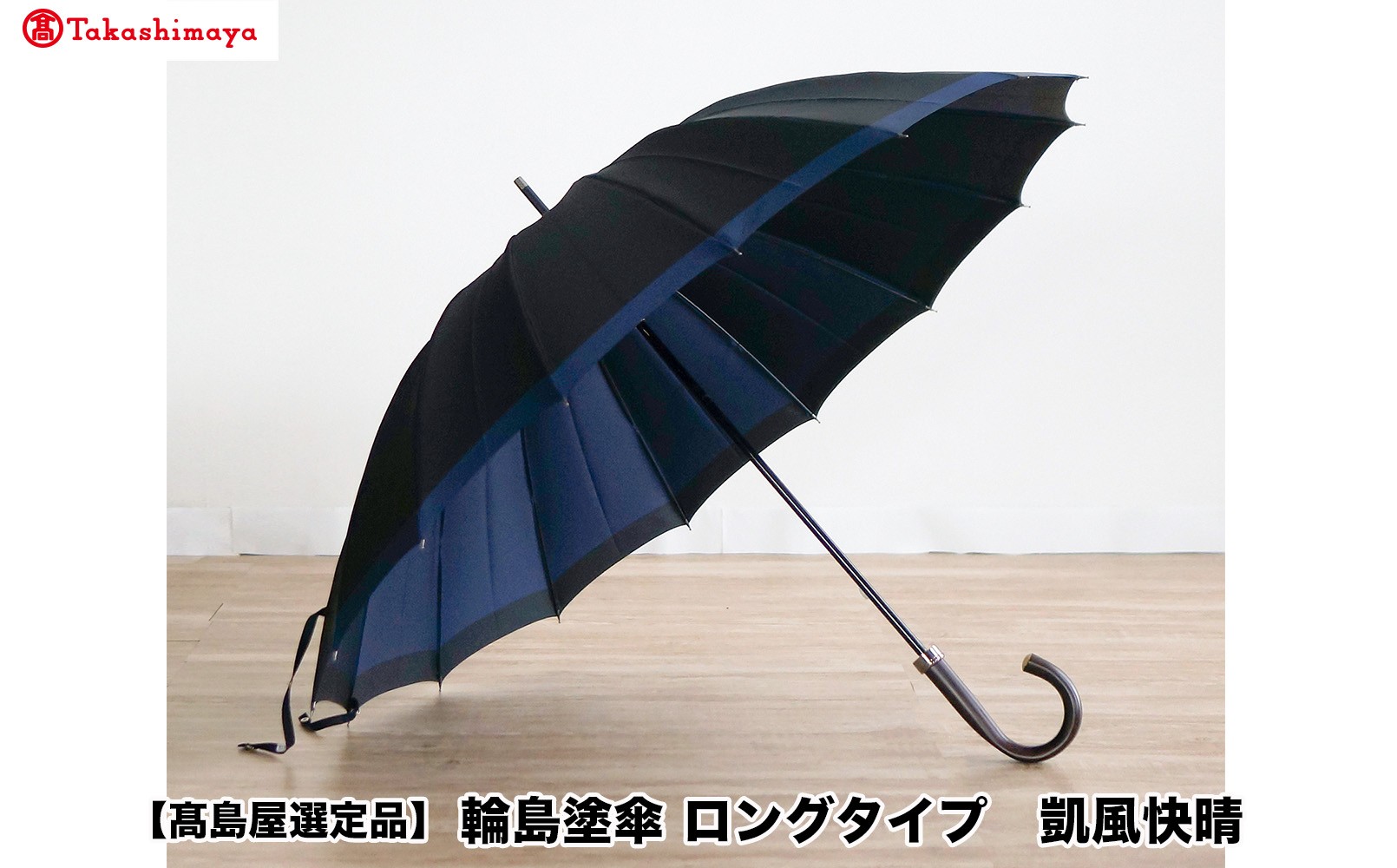 
                  【高島屋選定品】〈岡垣漆器店〉輪島塗傘　ロングタイプ　凱風快晴
                