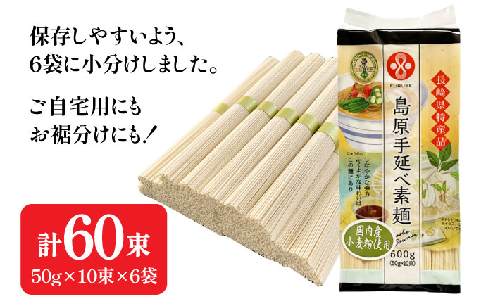 【国産 小麦粉 100％ 】島原 手延べ 素麺 3kg / 一級麺師 謹製 南島原市 / ふるせ [SAQ038]