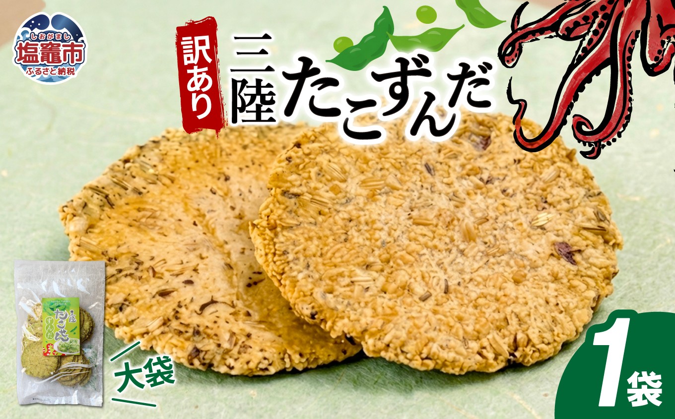
                  訳あり 三陸 たこせんずんだ大袋 160g1袋｜せんべい ずんだ おつまみ ks00007 塩竈市 塩釜
                