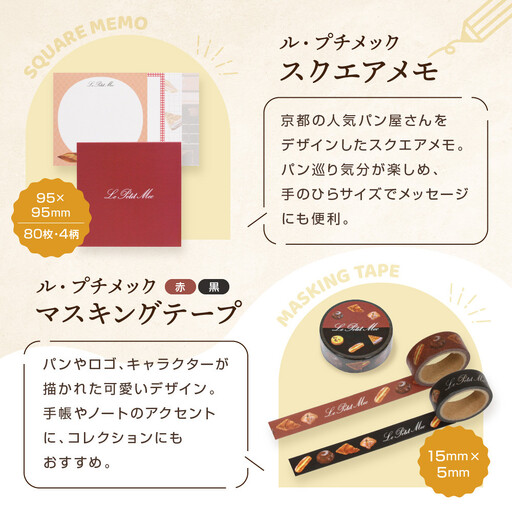 【PHP研究所】旅する京都パン屋さん 文具セット＜ル・プチメックVer.＞｜おしゃれで可愛い文房具 人気ベーカリー ル・プチメックコラボ