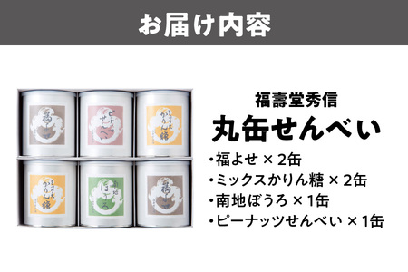 【近鉄百貨店】福壽堂秀信　丸缶せんべい6缶入り（福よせ2・ミックスかりん糖2・ピーナッツせんべい1・南地ぼうろ1）_OS002-0051