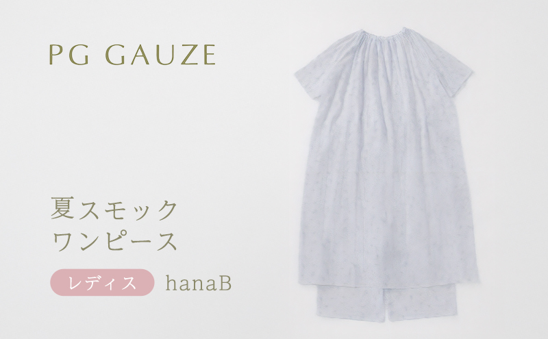PGガーゼ 夏スモックワンピース レディス hanaB