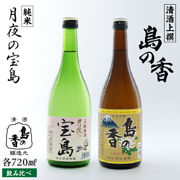 【ふるさと納税】島の地酒！ 【日本酒飲み比べセット】純米 月夜の宝島 上撰 島の香 日本酒 飲み比べ プレゼント ギフト 広島県産 江田島市/津田酒造株式会社 [XAK008]