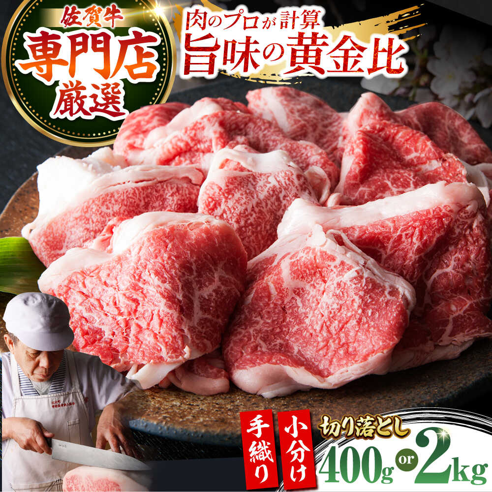 【ふるさと納税】【選べる容量】＜特選＞佐賀牛 切り落とし 400g or 2kg 【肉の三栄】 [HAA017] 食品 精肉 牛肉 その他 切り落とし 切り落とし肉 佐賀牛 黒毛和牛 肉 佐賀県 佐賀 九州 モモ ウデ バラ 送料無料 すき焼き