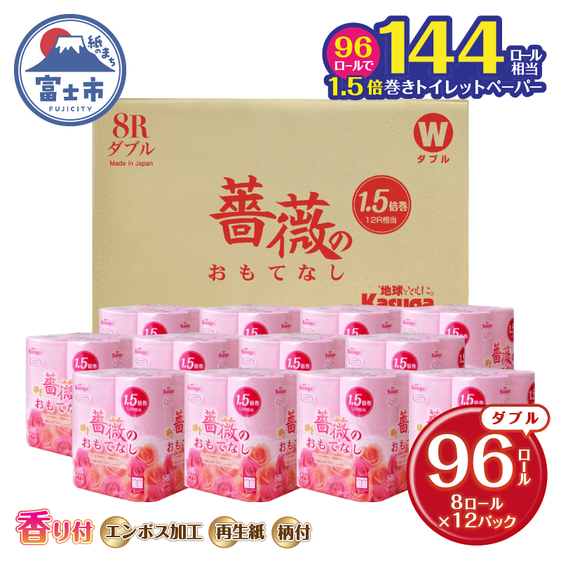 1.5倍巻 薔薇のおもてなしピンク トイレットペーパー96Rダブル ふんわり 日用品 送料無料 静岡県富士市（1671）