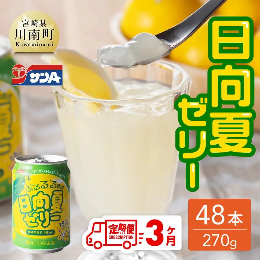 【3ヶ月 定期便 】サンA 日向夏ゼリー　缶（270g×48本）【 全3回 飲料 ゼリー飲料 ゼリー 日向夏果汁 ピューレ 缶 セット ジュース 長期保存 備蓄 送料無料】