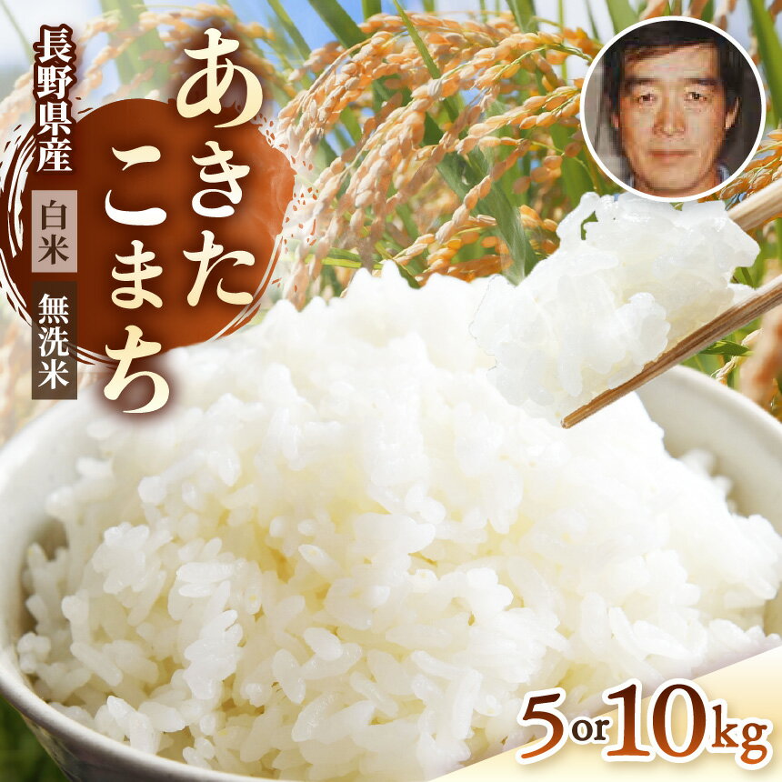 【ふるさと納税】生産者さんの顔が見える♪♪ 令和7年産 手塚さん家のお米 長野県塩尻産 あきたこまち ≪ 精米 or 無洗米 ≫ 選べる 5kg 10kg | 令和7年産 米 あきたこまち 白米 精米 無洗米 信州米 コメ お米 おこめ | 塩尻市 長野県 信州 寄附額16,000円～