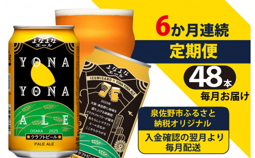 
よなよなエール 48本 定期便 全6回 ビール クラフトビール 缶 お酒 泉佐野市ふるさと納税オリジナル【毎月配送コース】
