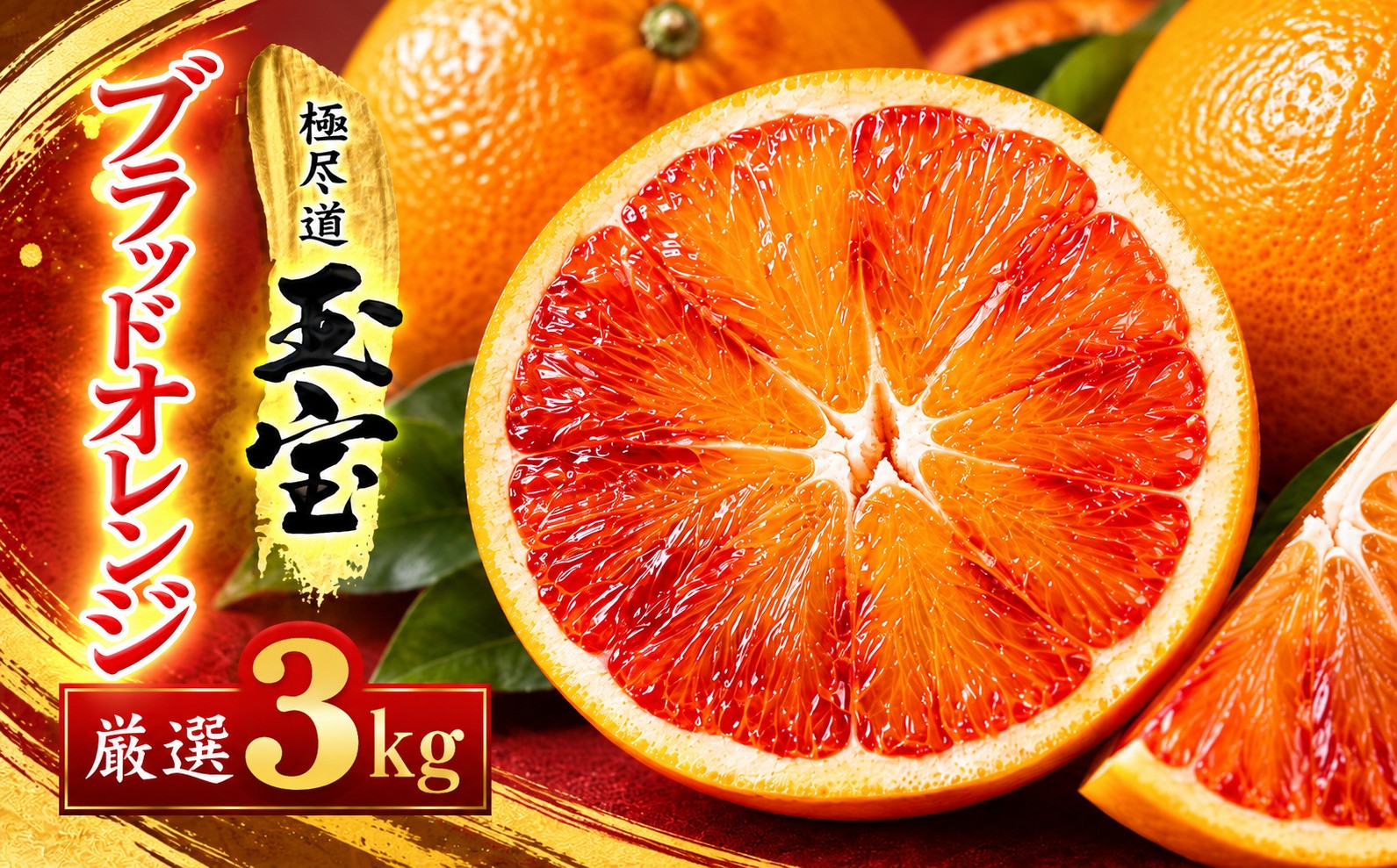 
                  ＜愛媛名産＞玉宝ブラッドオレンジ(タロッコ)　3kg＜D64-69＞【1621811】 YWTY058
                