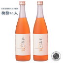 【ふるさと納税】宗政酒造 本格麦焼酎仕込梅酒 梅酔い人 10000円 1万円 S10-2