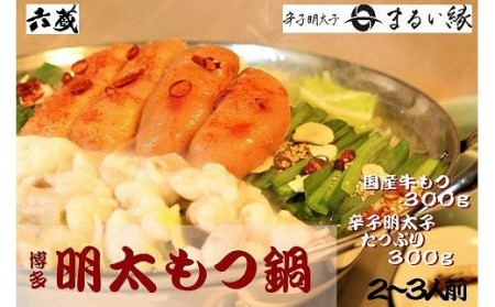 【六蔵】博多明太もつ鍋セット(2-3人前)[H4361]