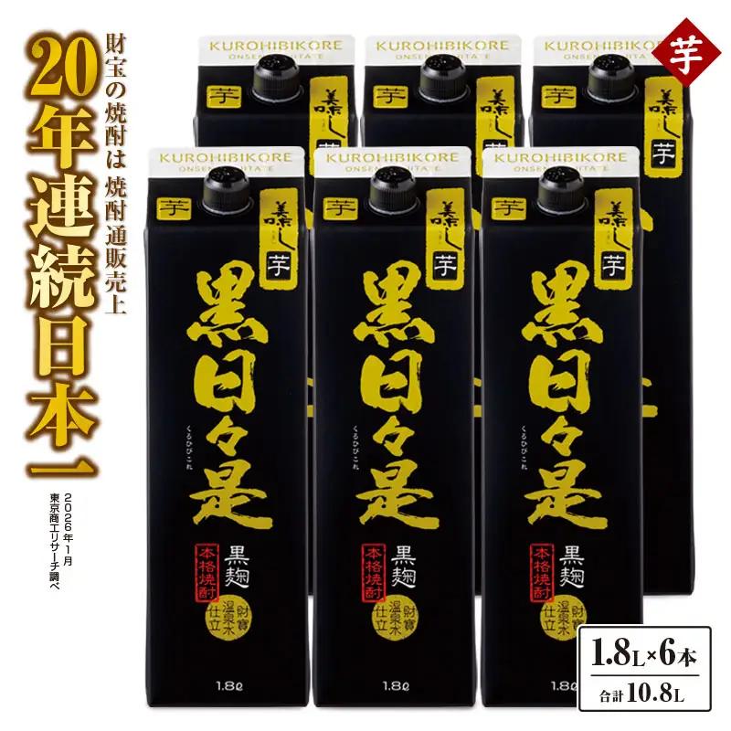 2758 芋焼酎 紙パック6本『黒日々是（芋）』温泉水仕立ての焼酎 KN021-004 焼酎 芋 紙パック 6本 詰め合わせ セット 1800ml 25度 贈り物 鹿屋市県 財宝 ふるさと納税 鹿児島 鹿屋市 おすすめ ランキング プレゼント ギフト