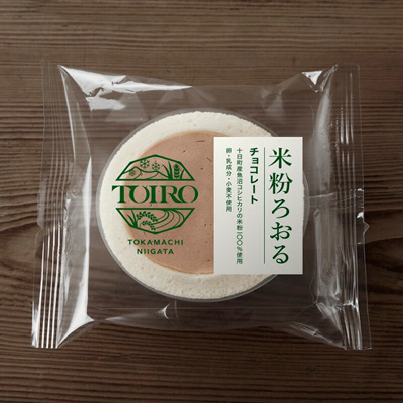 【ふるさと納税】【TOIRO】米粉ろおる（チョコレート）8個入｜十日町すこやかファクトリー　ケーキ ロールケーキ 豆乳 米粉 洋菓子 新潟県 十日町市