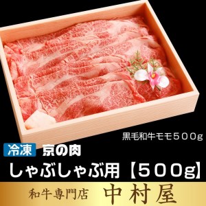 【緊急支援品】京都嵐山中村屋総本店厳選 国産黒毛和牛 焼肉用 500g ≪訳あり 業務用 コロナ支援 和牛 牛肉 真空冷凍 ギフト包装 プレゼント 進物 肉 牛肉 黒毛和牛 牛肉 国産牛肉 京都府産牛