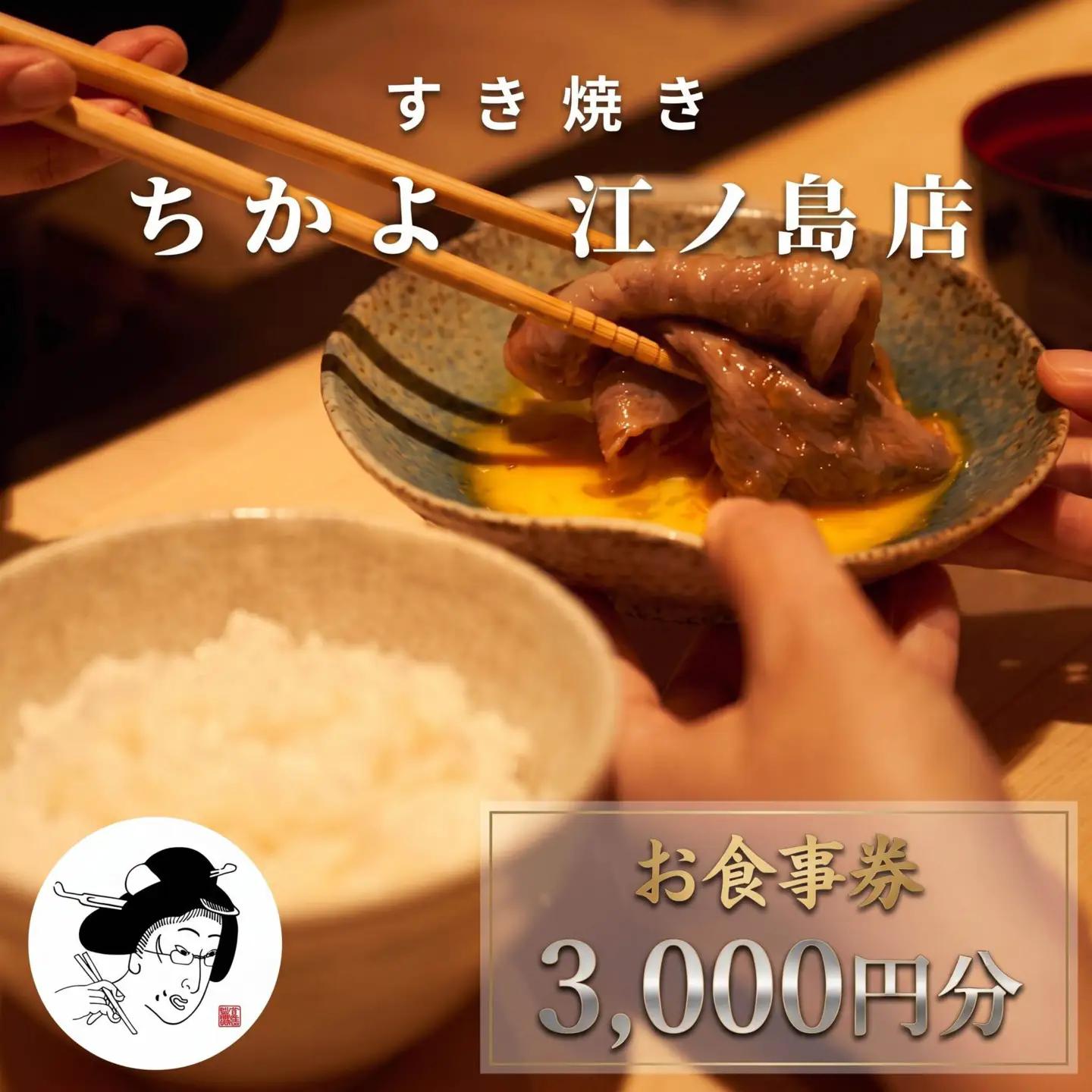 江ノ島お食事券 すき焼き ちかよ 江の島店 3000円分 