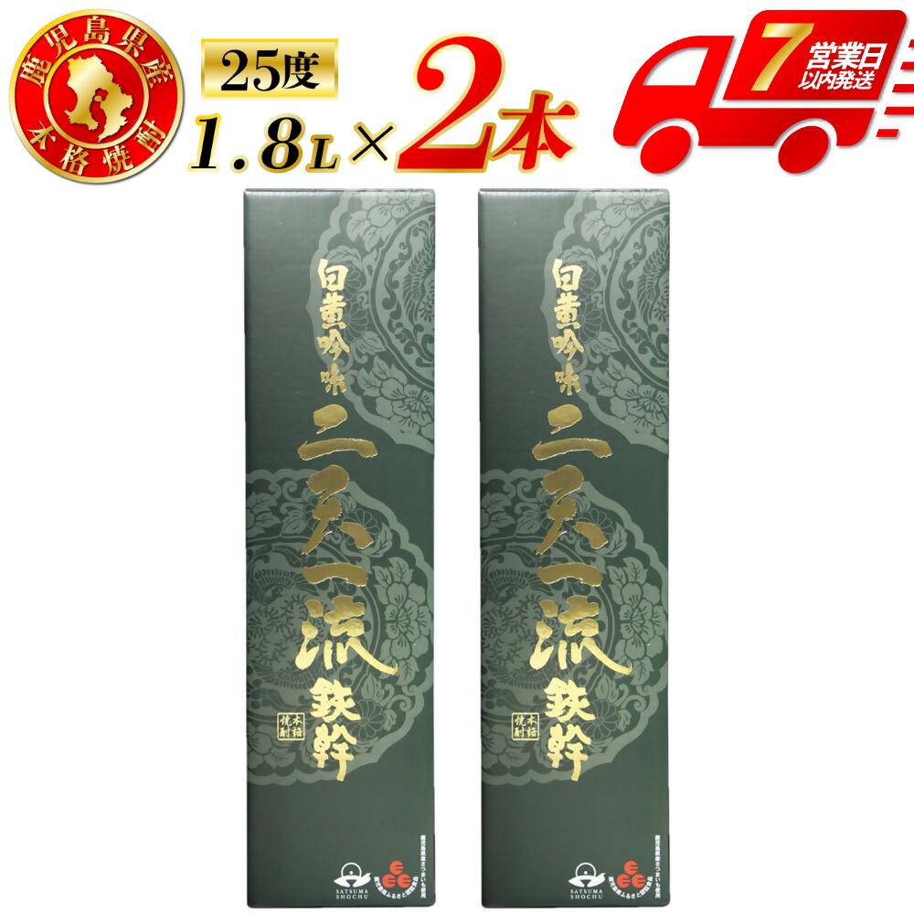 【ふるさと納税】二天一流鉄幹 芋焼酎 25度 1800ml×2本～6本 オガタマ酒造 CSR-317 DSR-915 ISR-705 芋焼酎 芋 焼酎 おすすめ 人気 焼酎 ロック 水割り お湯割り 焼酎ハイボール お酒 有限会社三浦屋 オガタマ酒造株式会社 鹿児島県 薩摩川内市 送料無料