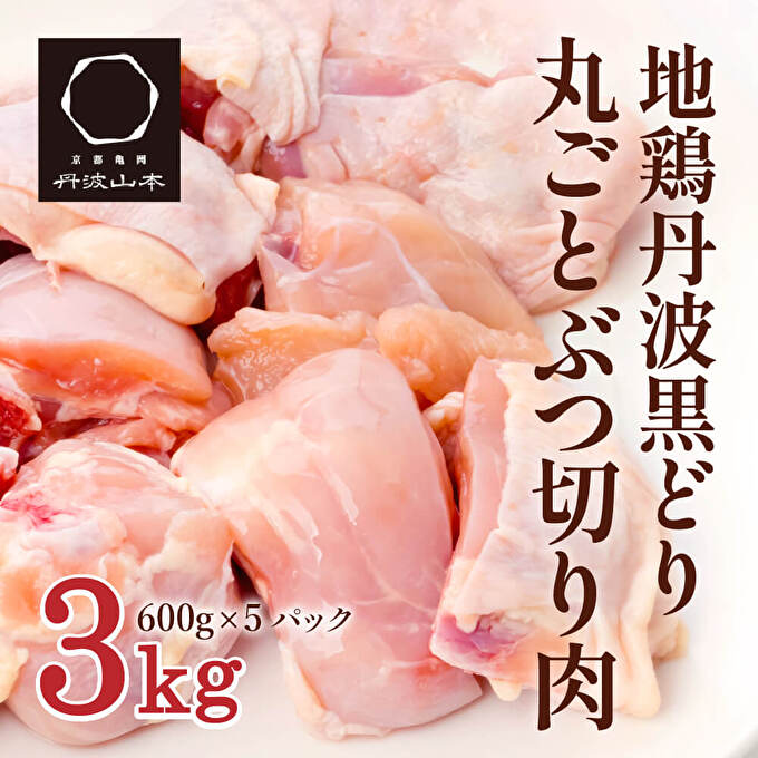 地鶏 丹波 黒鶏 丸ごと ぶつ切り 3kg (600g×5袋) 骨付き とり肉 鶏肉 鶏 肉 お肉 チキン 骨付き肉 ブランド鶏 ぶつ切り肉 小分け 小分けパック 揚げ物 煮込み キャンプ アウトドア BBQ