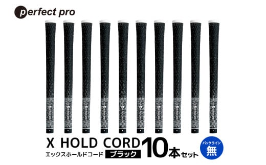 パーフェクトプロ X HOLD CORD エックスホールドコード（ブラック）バックラインなし 10本セット ゴルフ グリップ クラブ 交換 太さ M60R ホールド 操作性 ブラック 黒 76-IE