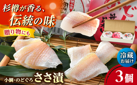 上杉の小鯛ささ漬半樽2個 のどぐろ笹漬昆布〆半樽1個詰合せ 小浜市 / 上杉商店 [BFAD005] 【配送不可地域：離島】 
