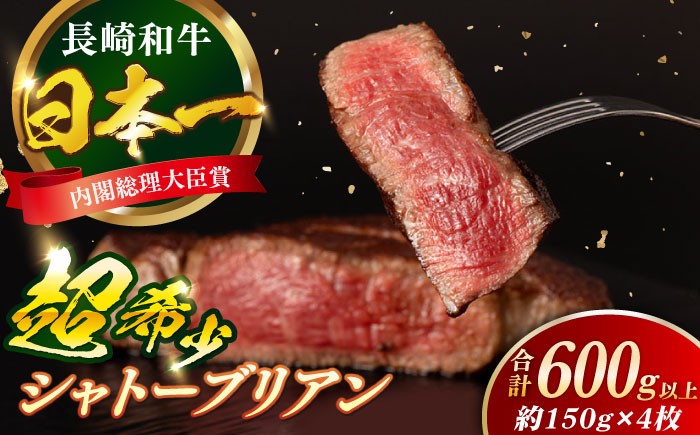 
            長崎和牛 シャトーブリアン 約150g×4枚 合計600g以上 / 牛肉 肉 牛 和牛 国産牛 ステーキ 【合同会社　肉のマルシン】 [RCI054]
          