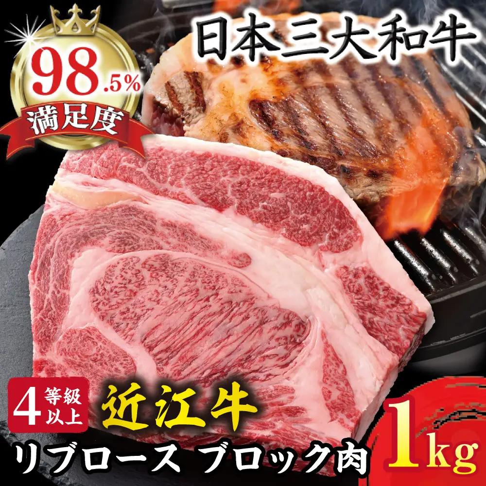 近江牛 リブロース ブロック 1kg 【BS05W】 | ステーキ 【 近江牛 】 牛肉