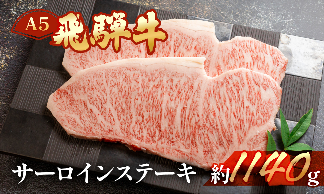 【冷凍】飛騨牛サーロインステーキセット 約1140g（5～6枚）【11-46】