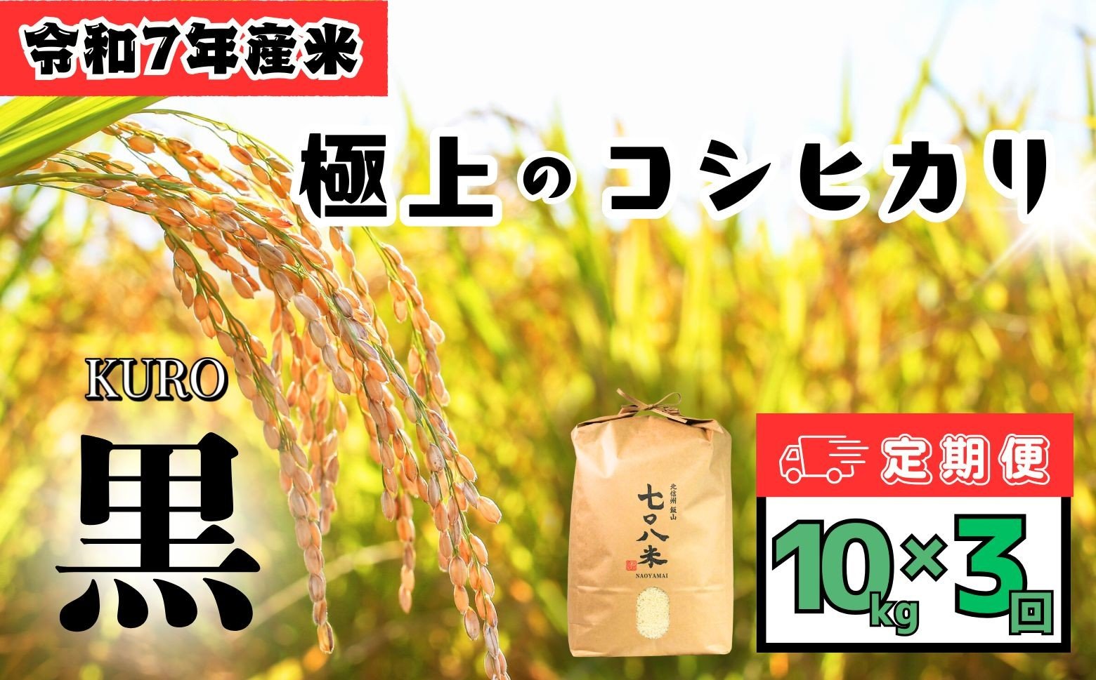 
            【令和7年産】《定期3回 》 ＼ 選べる配送開始月 ／ 極上のコシヒカリ 七〇八米（なおやまい）　【黒】定期便 10kg×3回  (7-40)
          
