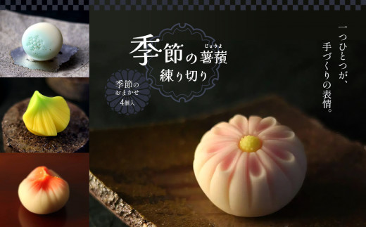 和菓子 季節の薯蕷練り切り 4個 | 和菓子 季節の 薯蕷 練り切り セット ｜ 和菓子 上生菓子 お菓子 スイーツ 和スイーツ かわいい 職人 手作り 詰め合わせ 栃木県 真岡市 老舗和菓子 伝統 工芸 じょうよ お取り寄せ グルメ ギフト 贈答 栃木県 真岡市 御菓子司「紅谷三宅」 送料無料