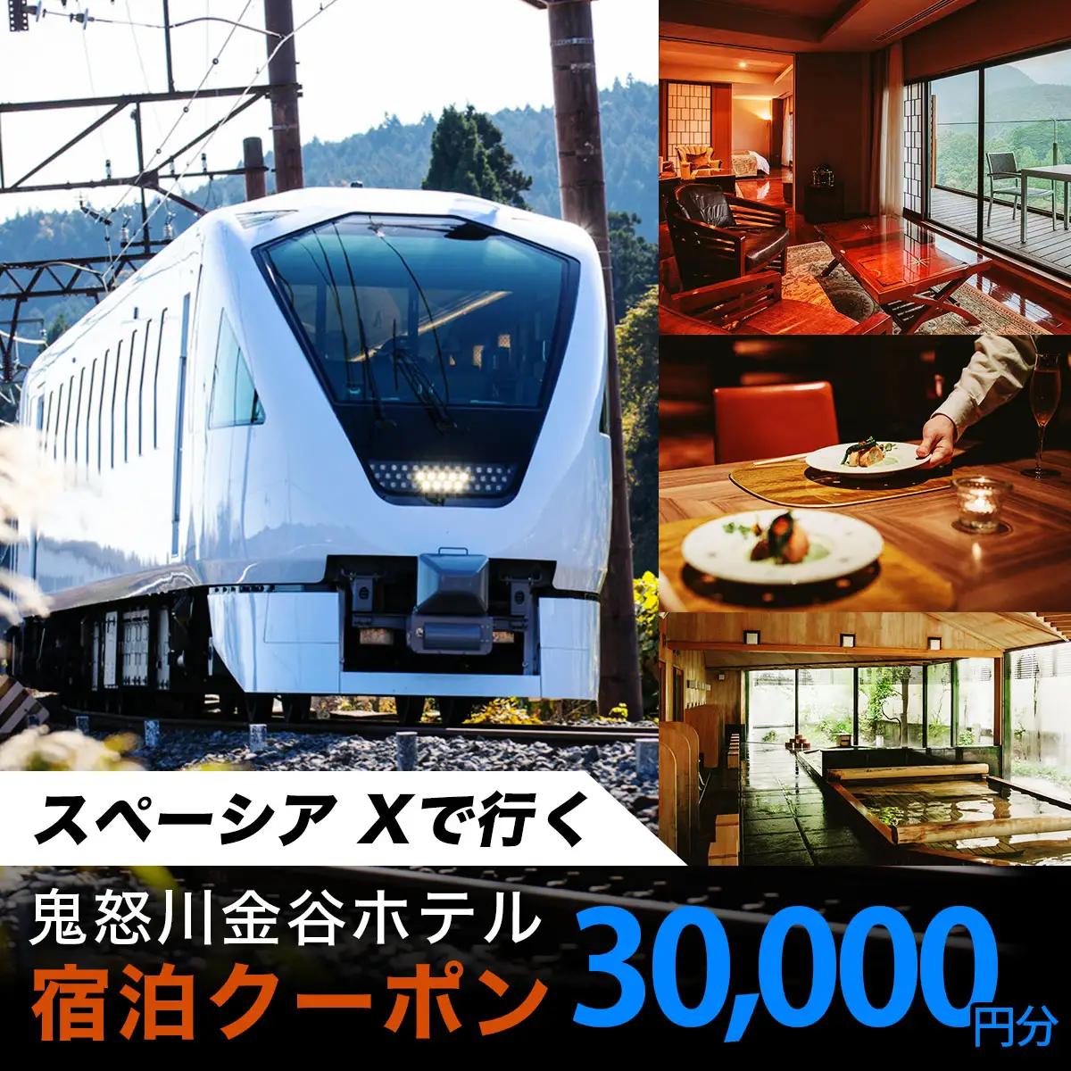 スペーシア Xで行く、鬼怒川金谷ホテル宿泊クーポン3万円分｜トラベルクーポン 納税チケット 旅行 宿泊券 ホテル 温泉 観光 旅行 旅行券 交通費 体験 宿泊 スペーシア 東武鉄道 春休み 夏休み 冬休み 家族旅行 カップル 夫婦 親子 記念日 鬼怒川温泉 金谷ホテル 日光市 東武トップツアーズ [0868]