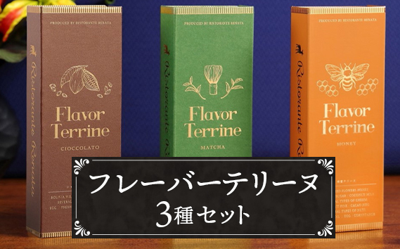 おもてなしセレクション受賞！『隠れ家シェフ手作り』Flavor Terrine三種セット | 洋菓子 スイーツ 上級抹茶 ワイルドカカオ 百花蜂蜜 老舗製茶問屋 山政小山園 式部の昔 化学調味料 保存料 着色料 香料無添加 グルテンフリー ギフト ご褒美 プレゼント 贈答 埼玉県 越谷市