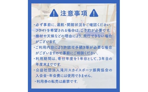 たきかわスカイパーク利用券【1万4千円分】北海道 滝川市 体験 チケット 飛行 グライダー 観光